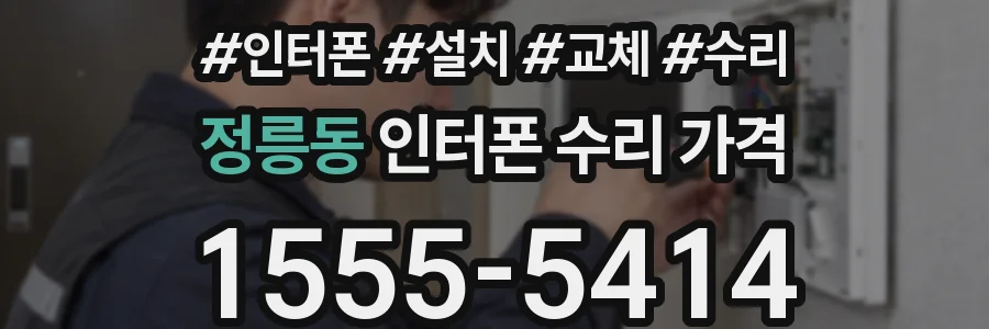 정릉동 인터폰 수리 가격