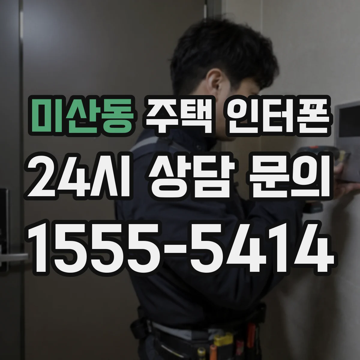 미산동 주택 인터폰