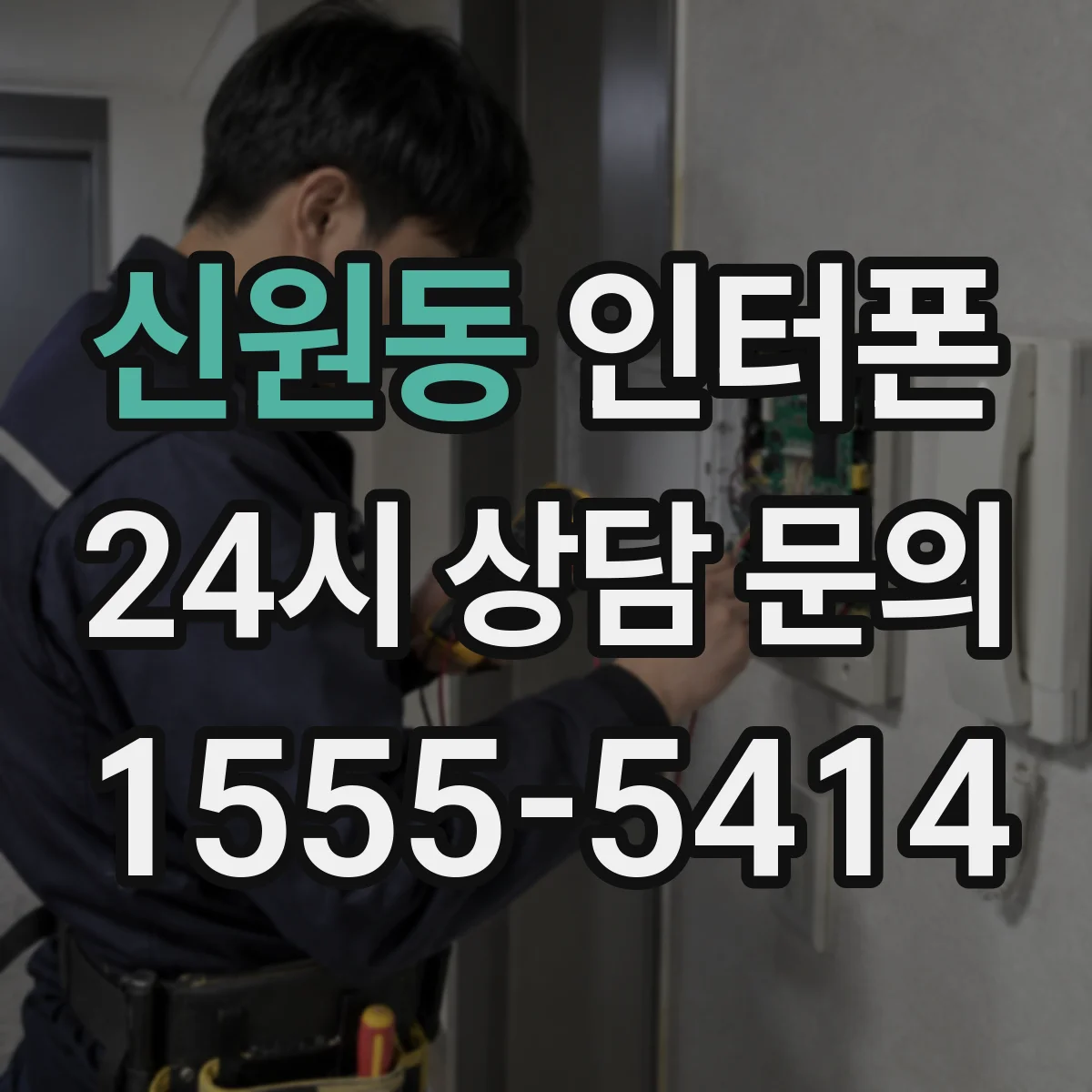 신원동 인터폰