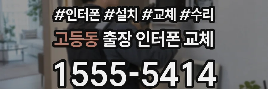 고등동 출장 인터폰 교체