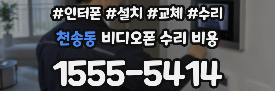 천송동 비디오폰 수리 비용