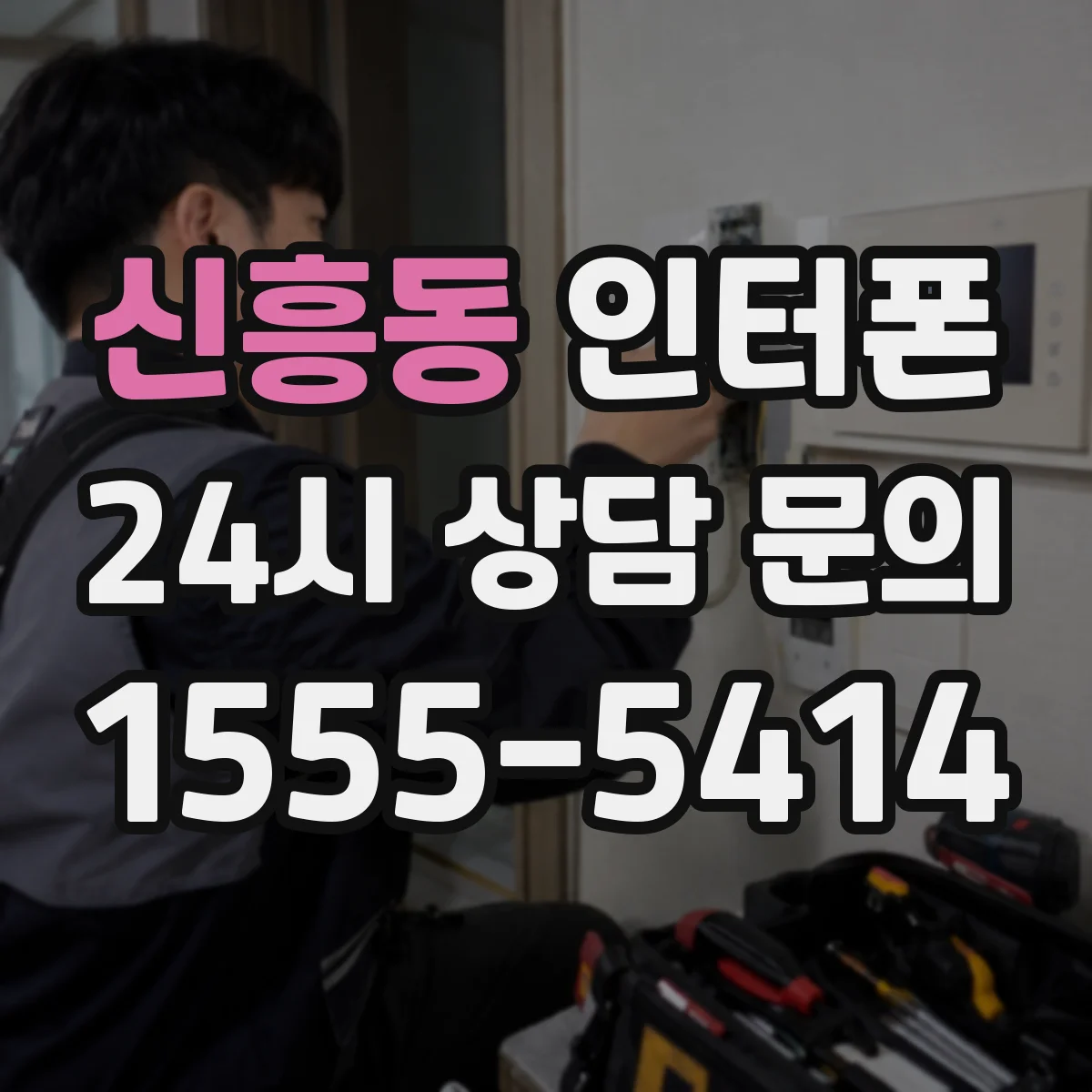 신흥동 인터폰