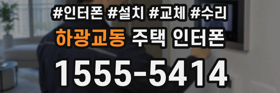 하광교동 주택 인터폰