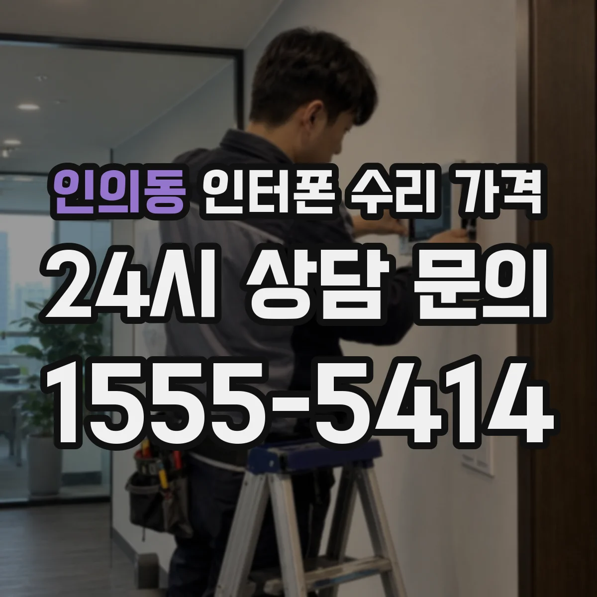 인의동 인터폰 수리 가격