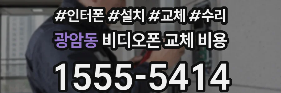 광암동 비디오폰 교체 비용