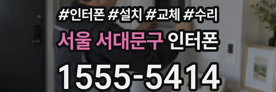 서울 서대문구 인터폰
