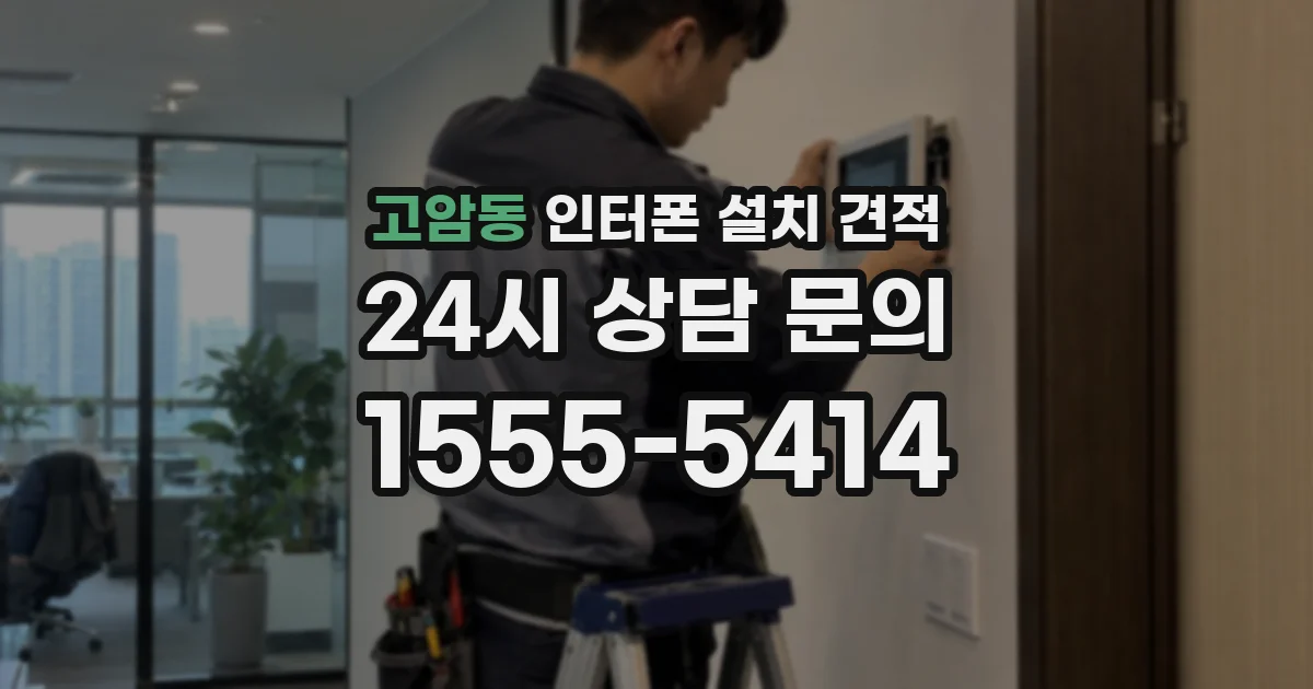고암동 인터폰 설치 견적
