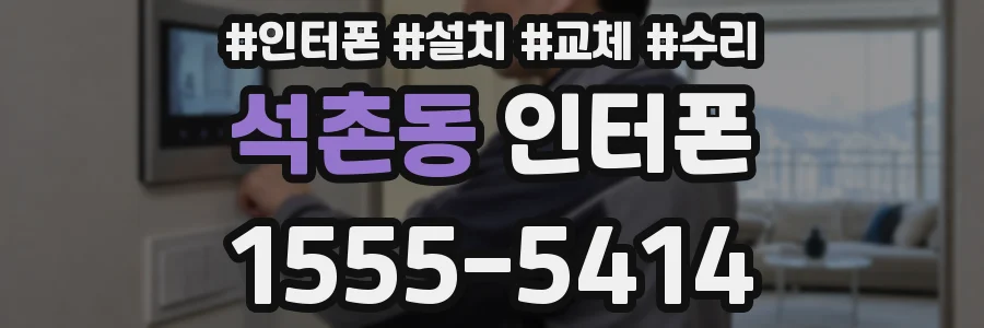 석촌동 인터폰