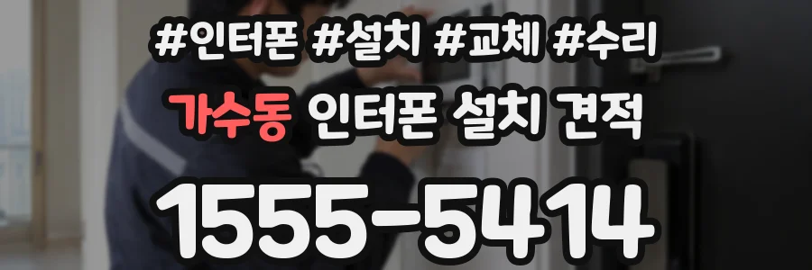 가수동 인터폰 설치 견적