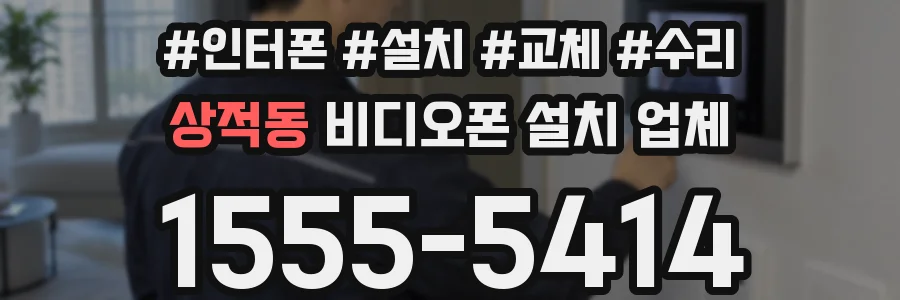 상적동 비디오폰 설치 업체