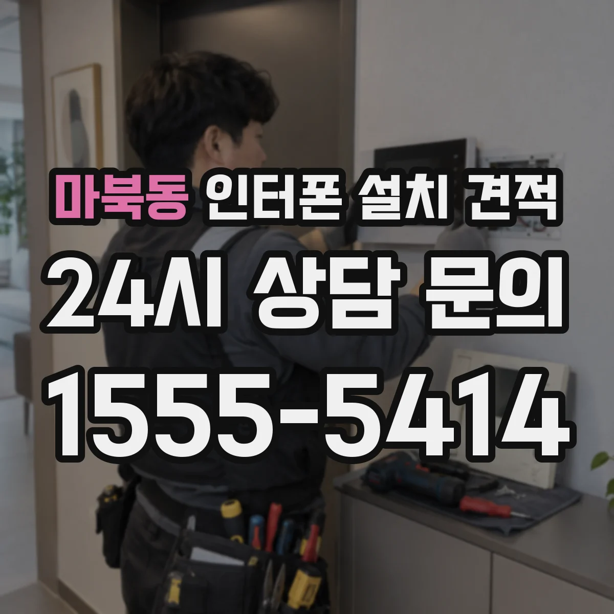 마북동 인터폰 설치 견적