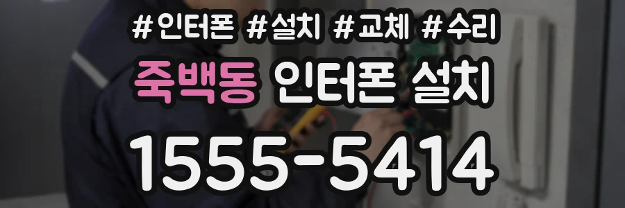 죽백동 인터폰 설치