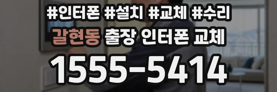 갈현동 출장 인터폰 교체