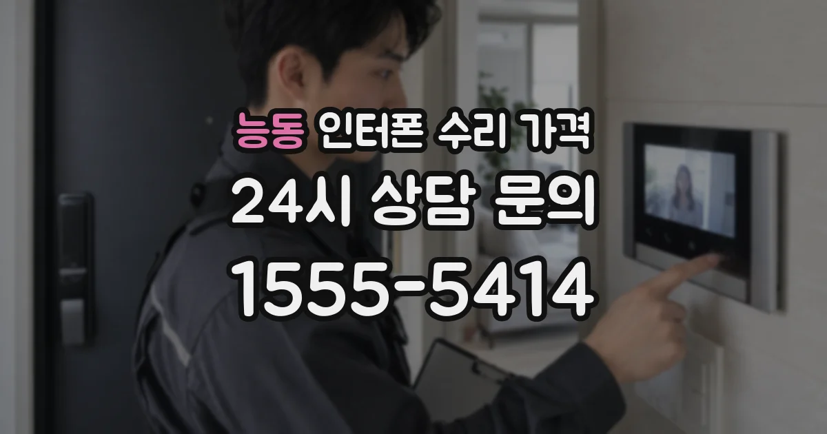 능동 인터폰 수리 가격