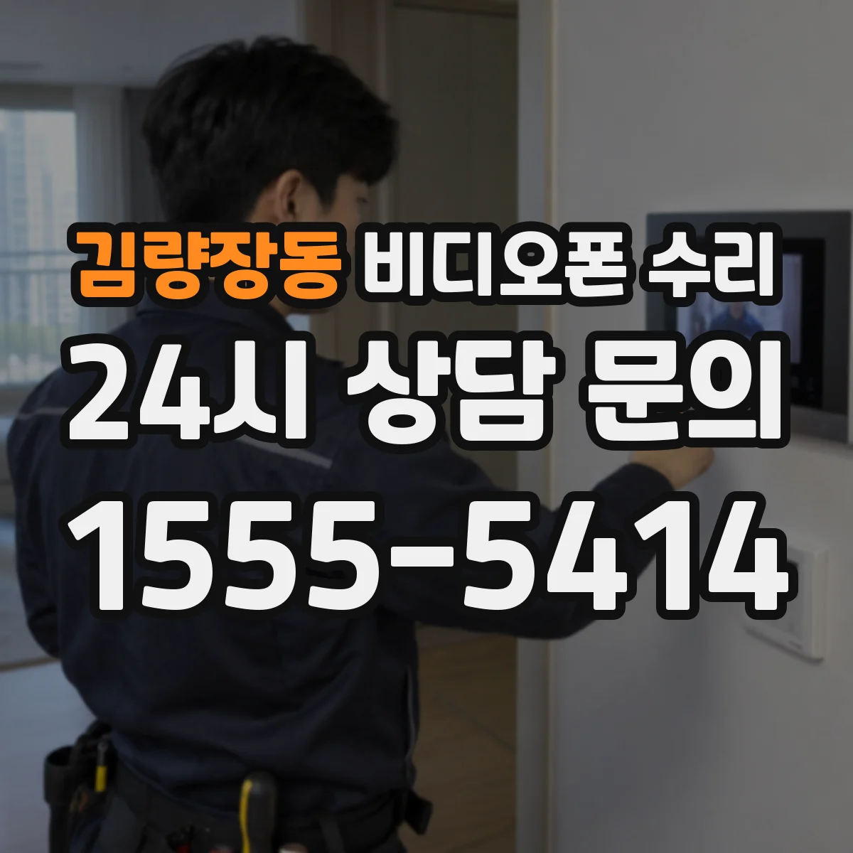 김량장동 비디오폰 수리