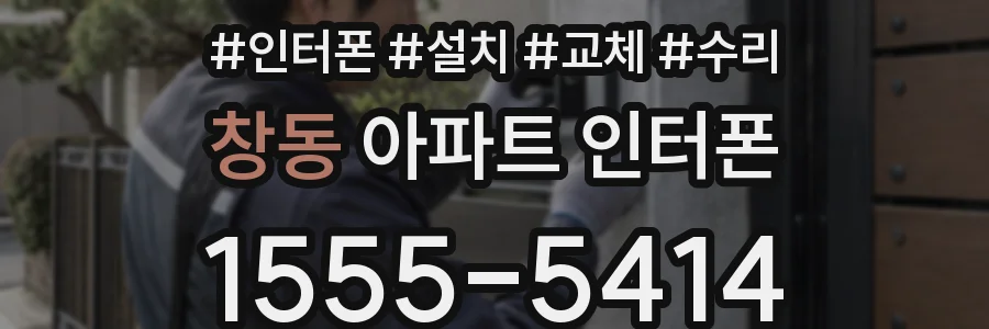 창동 아파트 인터폰