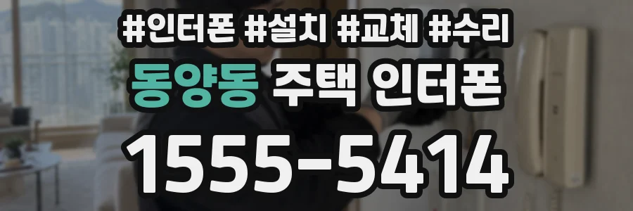 동양동 주택 인터폰