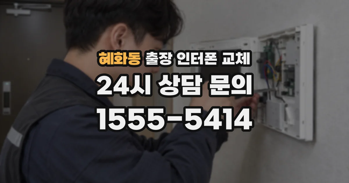 혜화동 출장 인터폰 교체