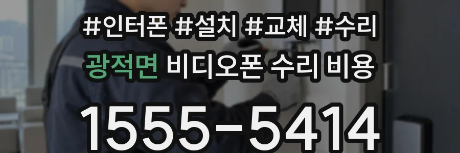 광적면 비디오폰 수리 비용