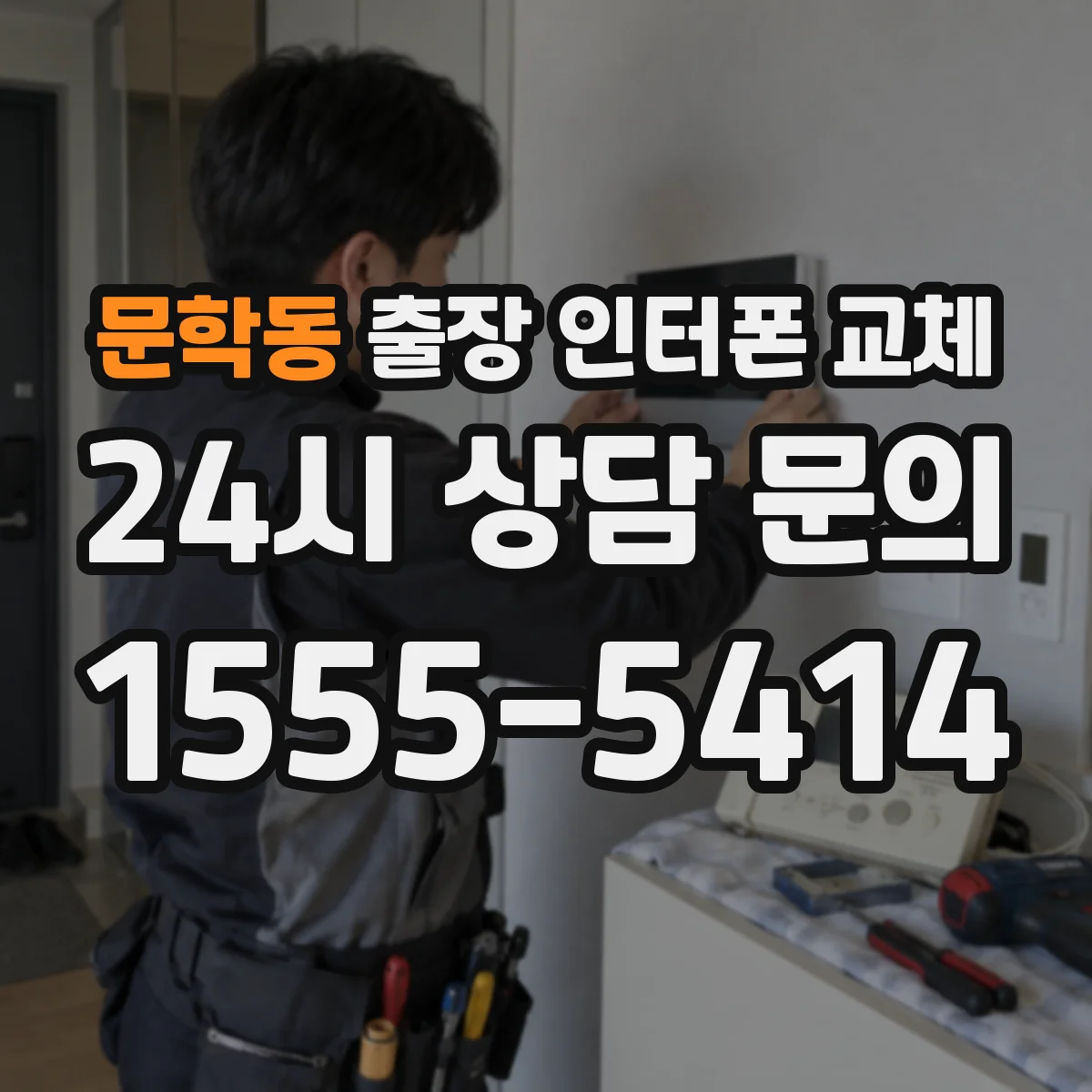 문학동 출장 인터폰 교체