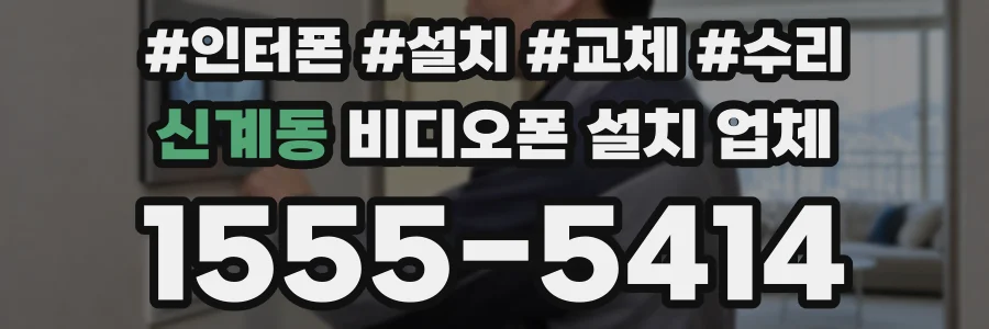 신계동 비디오폰 설치 업체
