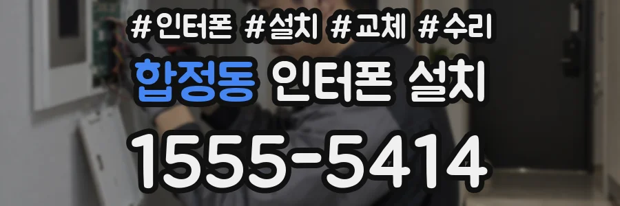 합정동 인터폰 설치