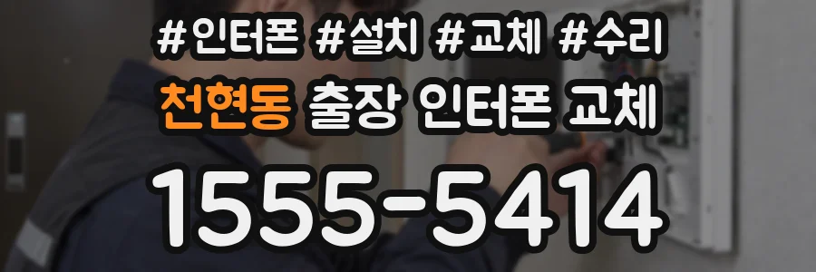 천현동 출장 인터폰 교체