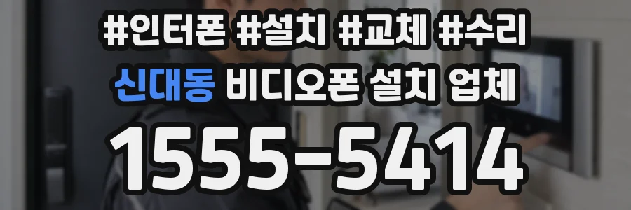 신대동 비디오폰 설치 업체