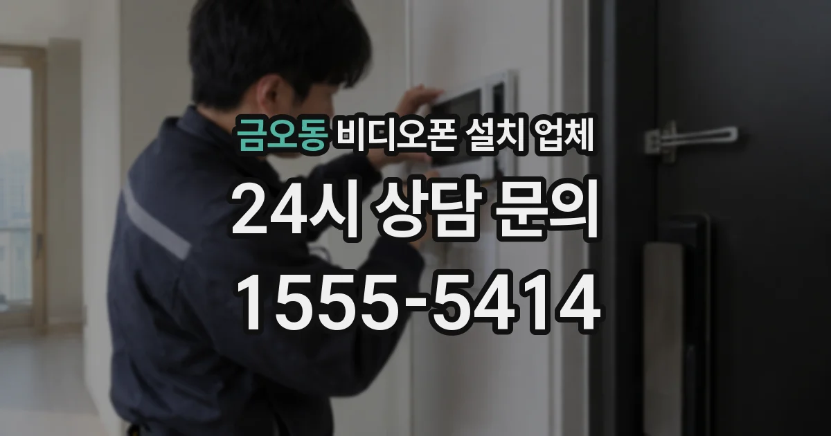 금오동 비디오폰 설치 업체