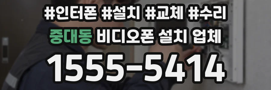 중대동 비디오폰 설치 업체