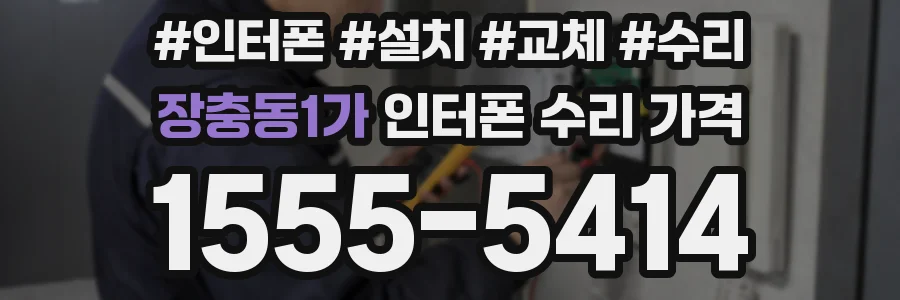 장충동1가 인터폰 수리 가격