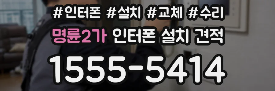 명륜2가 인터폰 설치 견적