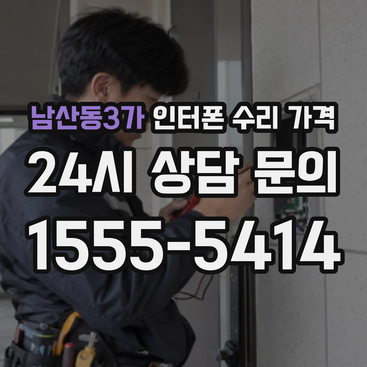 남산동3가 인터폰 수리 가격