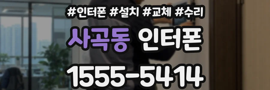 사곡동 인터폰