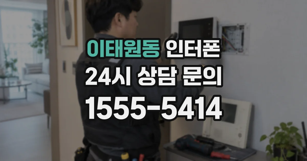 이태원동 인터폰