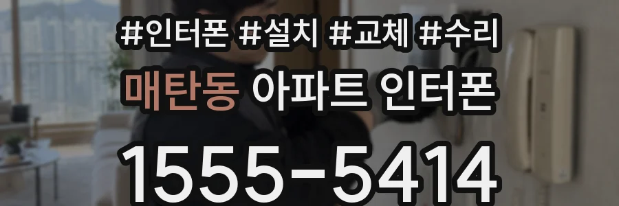 매탄동 아파트 인터폰