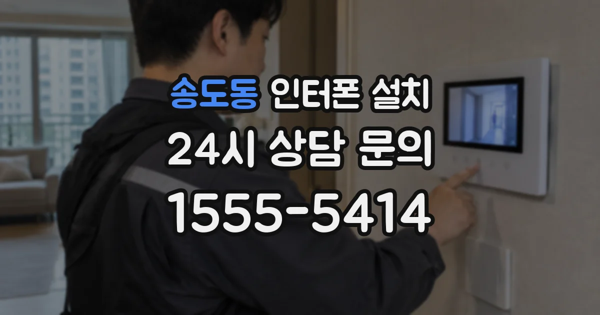 송도동 인터폰 설치