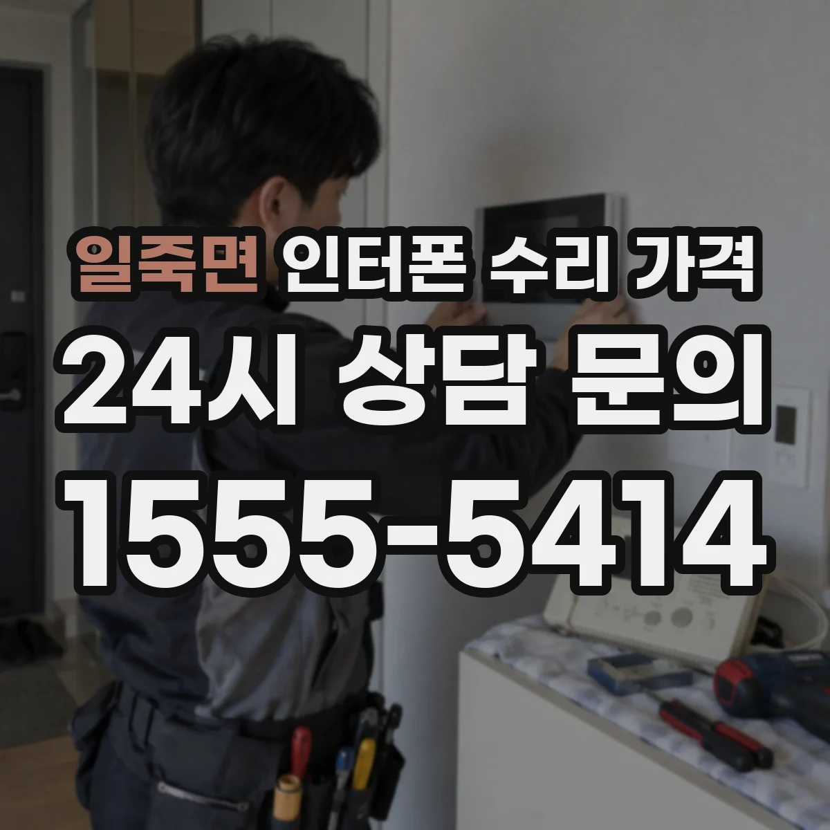 일죽면 인터폰 수리 가격