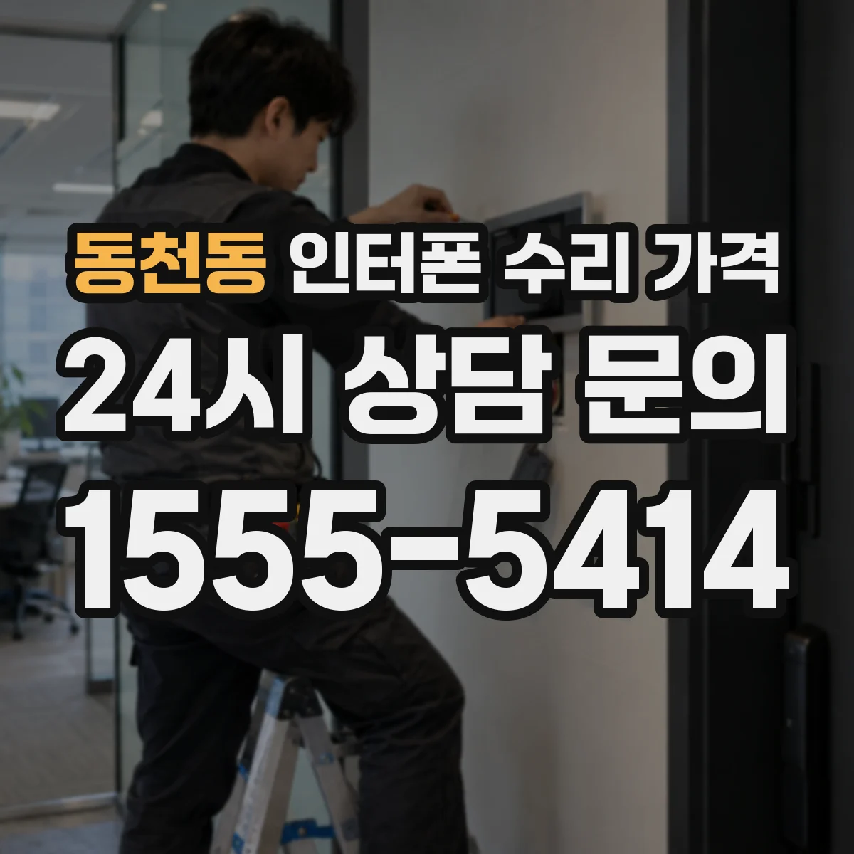 동천동 인터폰 수리 가격