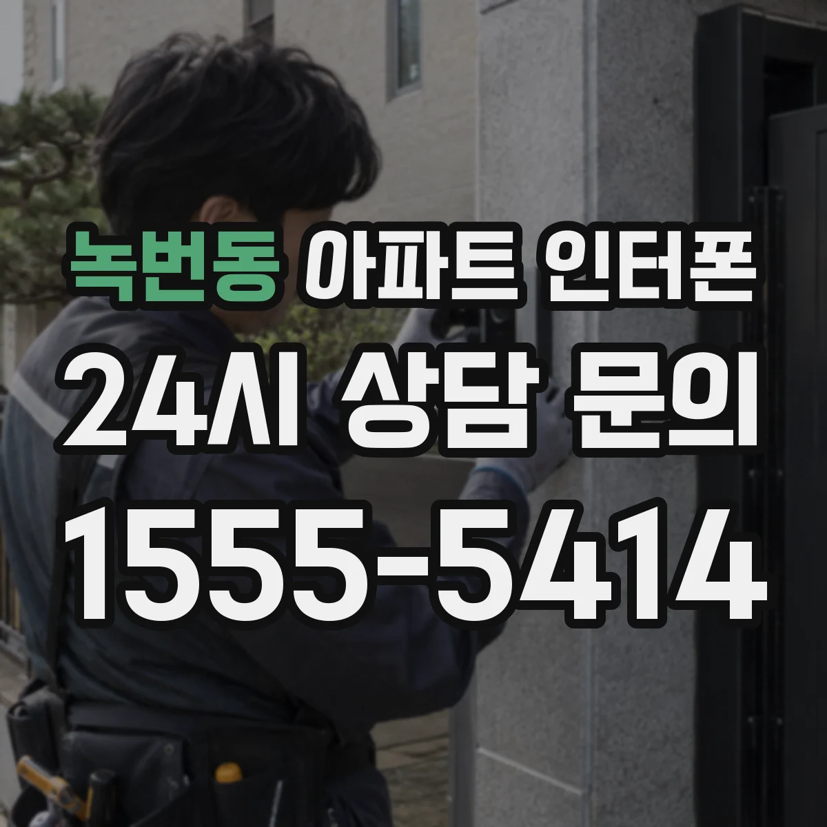 녹번동 아파트 인터폰