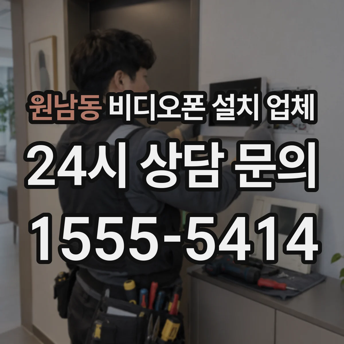 원남동 비디오폰 설치 업체