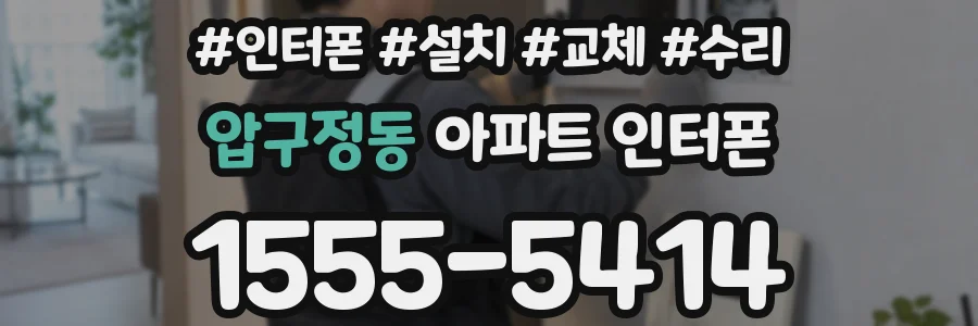 압구정동 아파트 인터폰