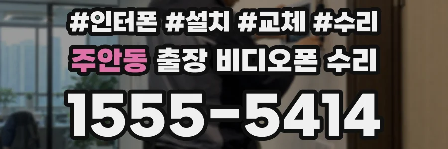 주안동 출장 비디오폰 수리