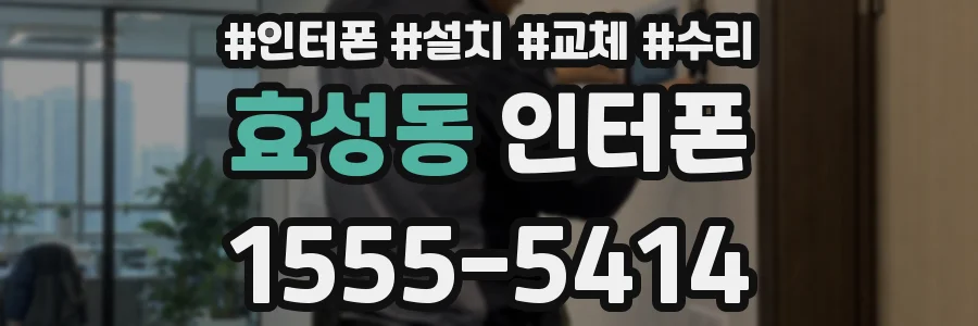 효성동 인터폰