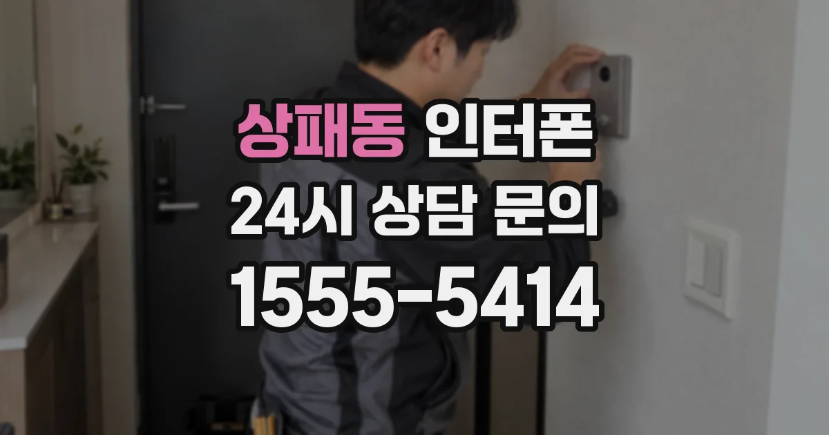 상패동 인터폰