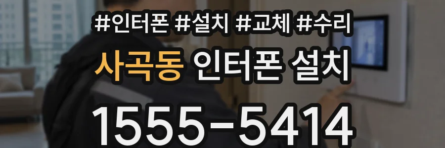 사곡동 인터폰 설치