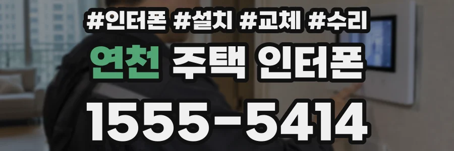 연천 주택 인터폰