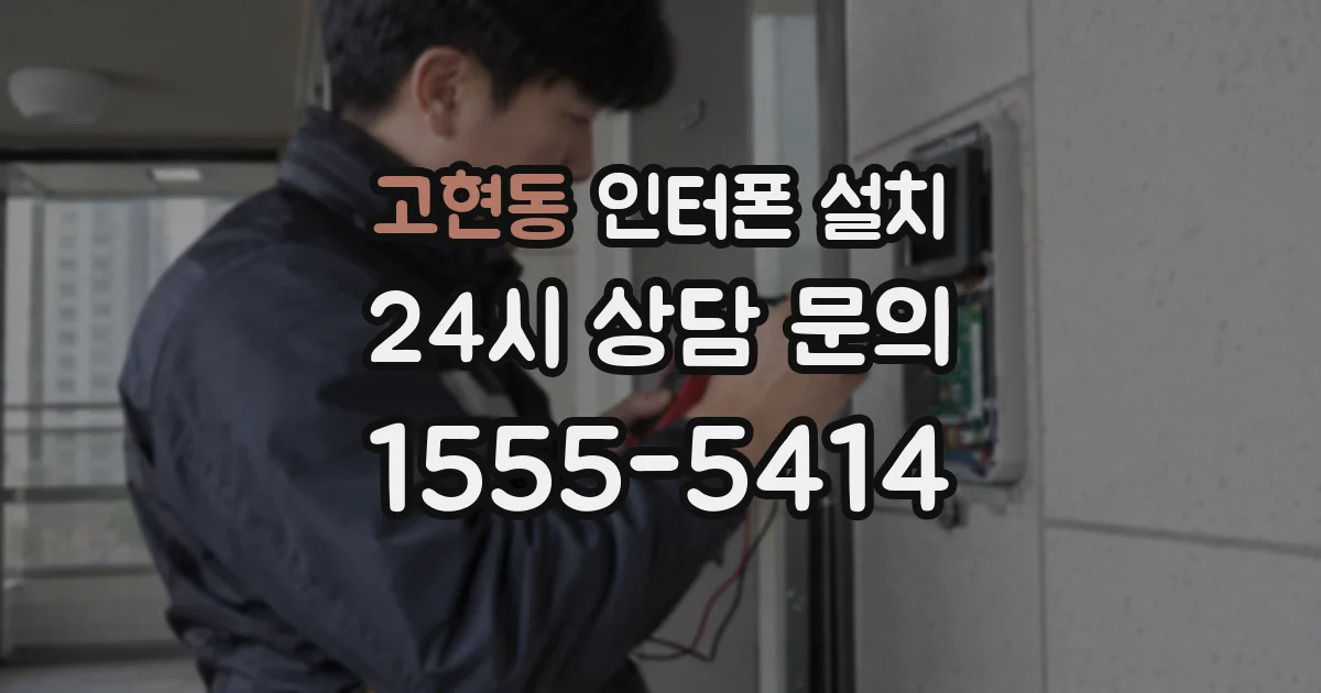 고현동 인터폰 설치