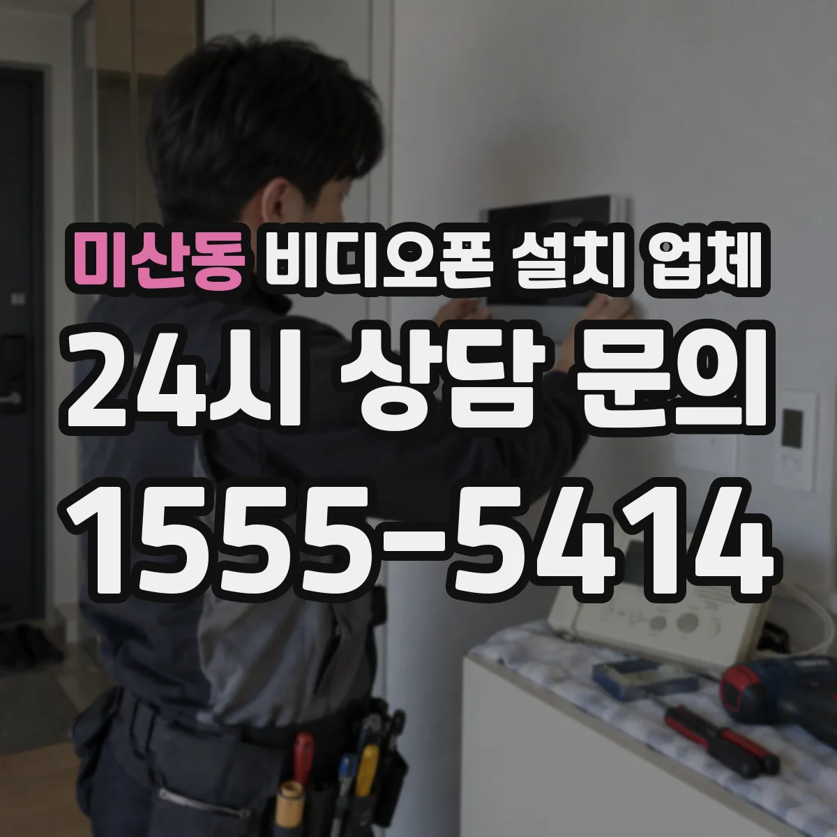 미산동 비디오폰 설치 업체