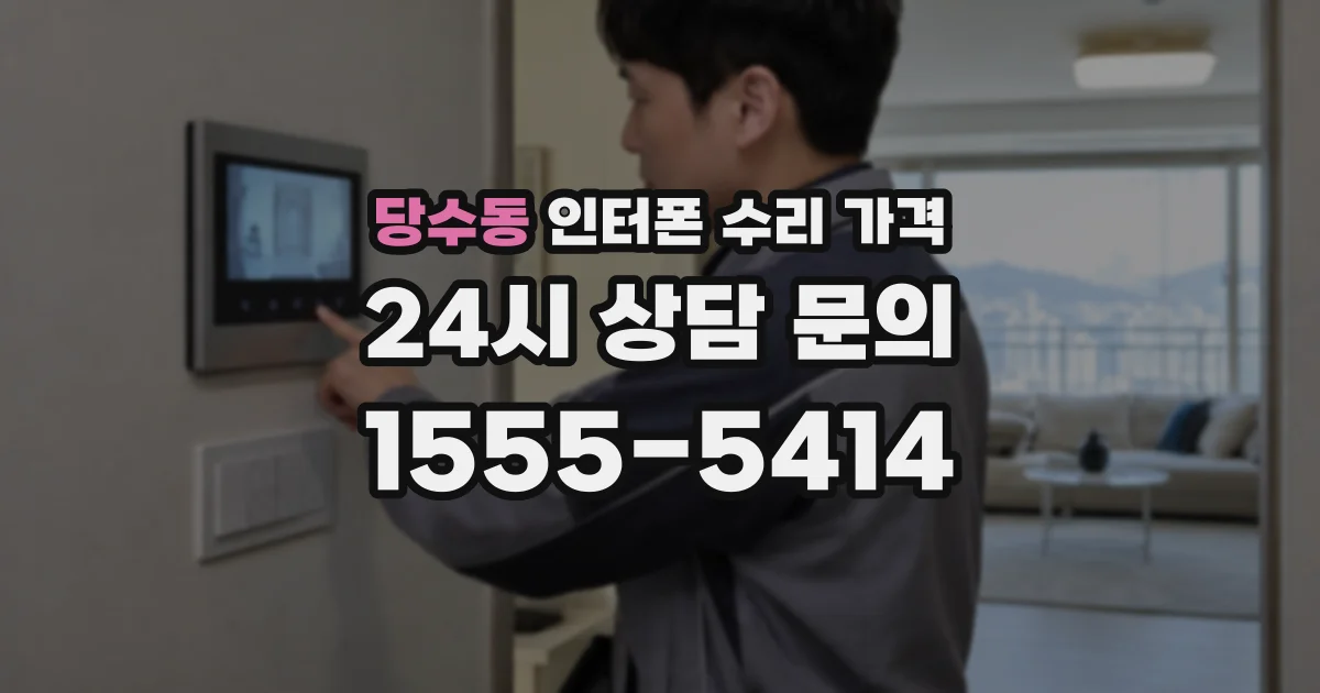 당수동 인터폰 수리 가격